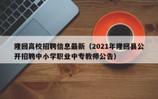 隆回高校招聘信息最新（2021年隆回县公开招聘中小学职业中专教师公告）