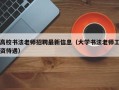 高校书法老师招聘最新信息（大学书法老师工资待遇）