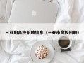 三亚的高校招聘信息（三亚市高校招聘）