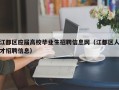 江都区应届高校毕业生招聘信息网（江都区人才招聘信息）