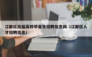 江都区应届高校毕业生招聘信息网（江都区人才招聘信息）