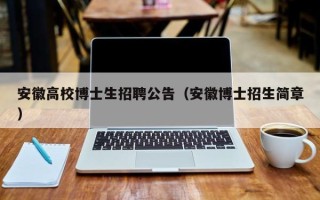 安徽高校博士生招聘公告（安徽博士招生简章）