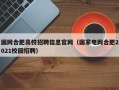 国网合肥高校招聘信息官网（国家电网合肥2021校园招聘）