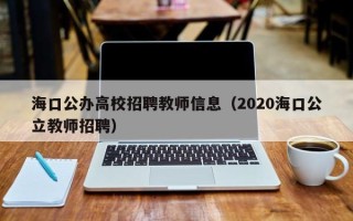 海口公办高校招聘教师信息（2020海口公立教师招聘）