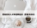 恩施高校人才网招聘信息（恩施市高校）