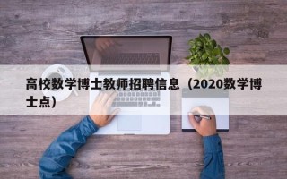 高校数学博士教师招聘信息（2020数学博士点）