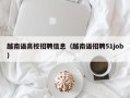 越南语高校招聘信息（越南语招聘51job）