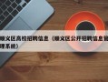 顺义区高校招聘信息（顺义区公开招聘信息管理系统）