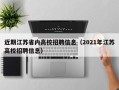 近期江苏省内高校招聘信息（2021年江苏高校招聘信息）