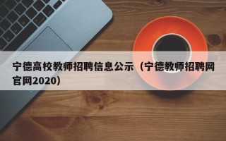 宁德高校教师招聘信息公示（宁德教师招聘网官网2020）