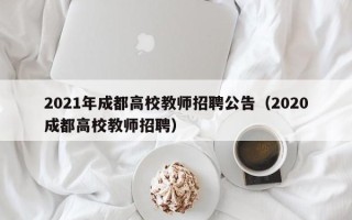 2021年成都高校教师招聘公告（2020成都高校教师招聘）