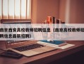 南京西安高校教师招聘信息（南京高校教师招聘信息最新招聘）
