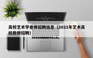 高校艺术学老师招聘信息（2021年艺术高校教师招聘）