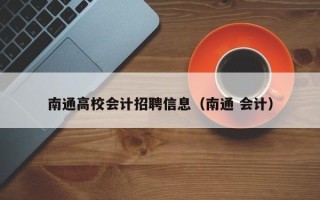 南通高校会计招聘信息（南通 会计）