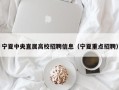 宁夏中央直属高校招聘信息（宁夏重点招聘）