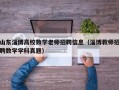 山东淄博高校数学老师招聘信息（淄博教师招聘数学学科真题）
