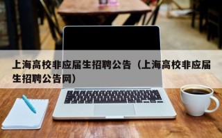 上海高校非应届生招聘公告（上海高校非应届生招聘公告网）