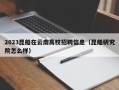 2023昆船在云南高校招聘信息（昆船研究院怎么样）