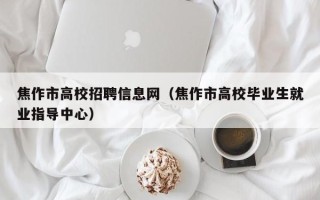 焦作市高校招聘信息网（焦作市高校毕业生就业指导中心）