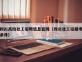 四川高校社工招聘信息官网（四川社工证报考条件）