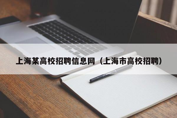 上海某高校招聘信息网（上海市高校招聘）-第1张图片-高校人才招聘