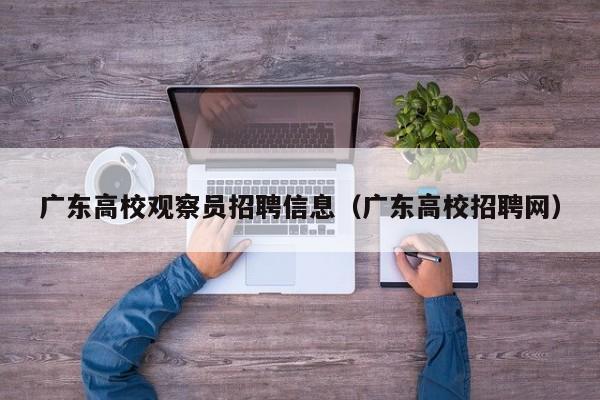 广东高校观察员招聘信息（广东高校招聘网）-第1张图片-高校人才招聘