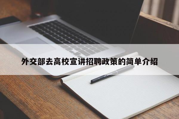 外交部去高校宣讲招聘政策的简单介绍-第1张图片-高校人才招聘