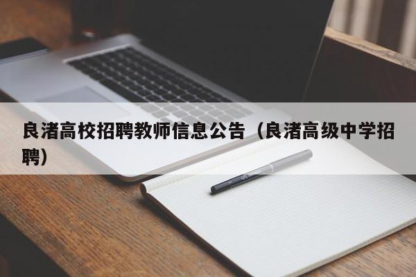 良渚高校招聘教师信息公告（良渚高级中学招聘）-第1张图片-高校人才招聘