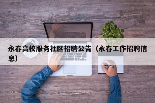 永春高校服务社区招聘公告（永春工作招聘信息）-第1张图片-高校人才招聘