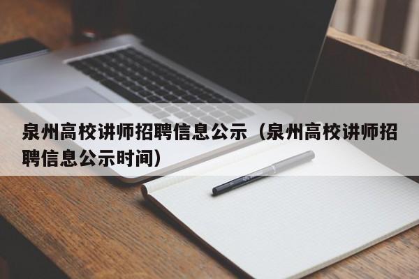 泉州高校讲师招聘信息公示（泉州高校讲师招聘信息公示时间）-第1张图片-高校人才招聘
