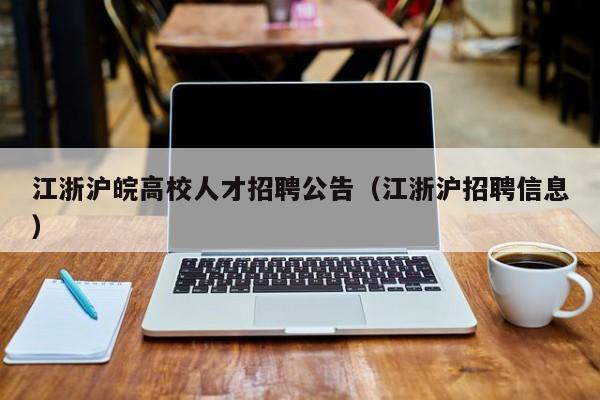江浙沪皖高校人才招聘公告（江浙沪招聘信息）-第1张图片-高校人才招聘