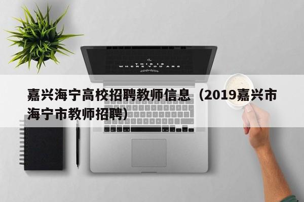 嘉兴海宁高校招聘教师信息（2019嘉兴市海宁市教师招聘）-第1张图片-高校人才招聘