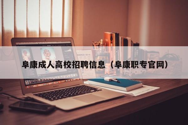 阜康成人高校招聘信息（阜康职专官网）-第1张图片-高校人才招聘