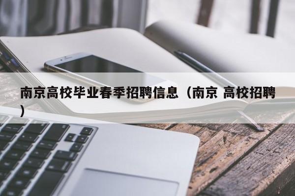 南京高校毕业春季招聘信息（南京 高校招聘）-第1张图片-高校人才招聘