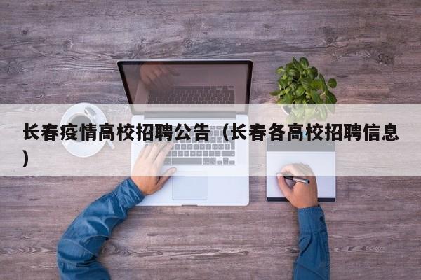 长春疫情高校招聘公告（长春各高校招聘信息）-第1张图片-高校人才招聘
