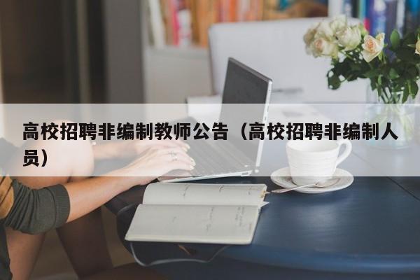高校招聘非编制教师公告（高校招聘非编制人员）-第1张图片-高校人才招聘