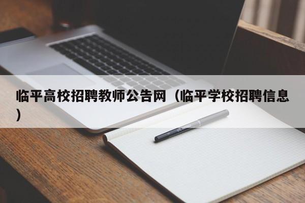 临平高校招聘教师公告网（临平学校招聘信息）-第1张图片-高校人才招聘