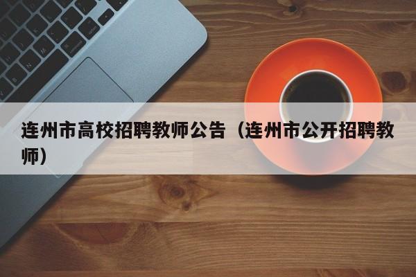 连州市高校招聘教师公告（连州市公开招聘教师）-第1张图片-高校人才招聘
