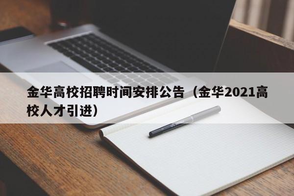金华高校招聘时间安排公告（金华2021高校人才引进）-第1张图片-高校人才招聘