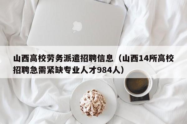 山西高校劳务派遣招聘信息（山西14所高校招聘急需紧缺专业人才984人）-第1张图片-高校人才招聘