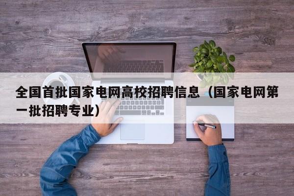 全国首批国家电网高校招聘信息（国家电网第一批招聘专业）-第1张图片-高校人才招聘