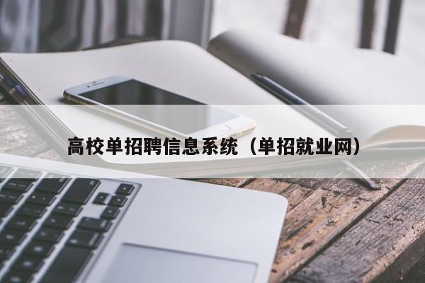 高校单招聘信息系统（单招就业网）-第1张图片-高校人才招聘