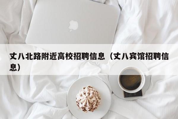 丈八北路附近高校招聘信息（丈八宾馆招聘信息）-第1张图片-高校人才招聘