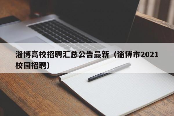 淄博高校招聘汇总公告最新（淄博市2021校园招聘）-第1张图片-高校人才招聘