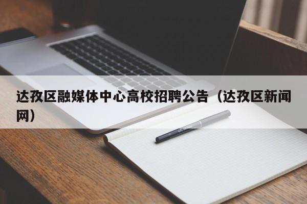 达孜区融媒体中心高校招聘公告（达孜区新闻网）-第1张图片-高校人才招聘