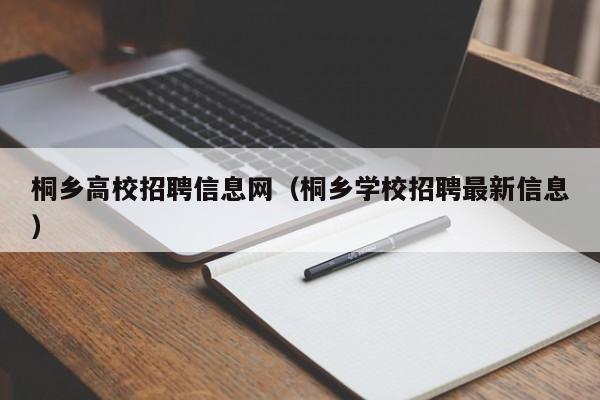 桐乡高校招聘信息网（桐乡学校招聘最新信息）-第1张图片-高校人才招聘
