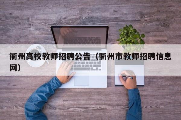 衢州高校教师招聘公告（衢州市教师招聘信息网）-第1张图片-高校人才招聘
