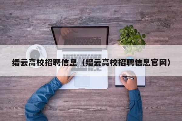 缙云高校招聘信息（缙云高校招聘信息官网）-第1张图片-高校人才招聘