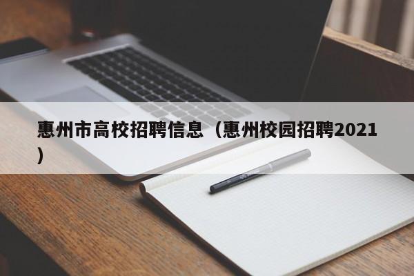 惠州市高校招聘信息（惠州校园招聘2021）-第1张图片-高校人才招聘