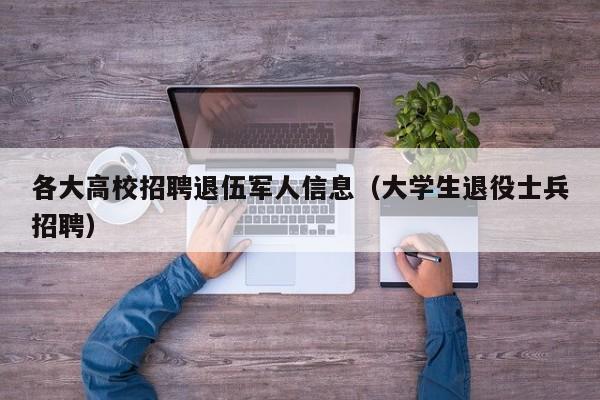 各大高校招聘退伍军人信息（大学生退役士兵招聘）-第1张图片-高校人才招聘